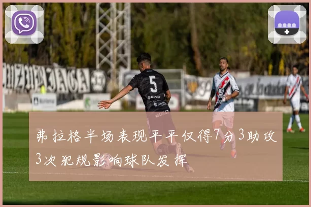 弗拉格半场表现平平仅得7分3助攻3次犯规影响球队发挥