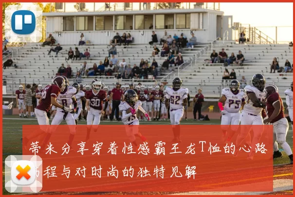 蒂米分享穿着性感霸王龙T恤的心路历程与对时尚的独特见解
